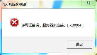 NX12“许可证错误，服务器未连接 10004” 问题解决